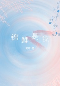 锦鲤是冷水鱼